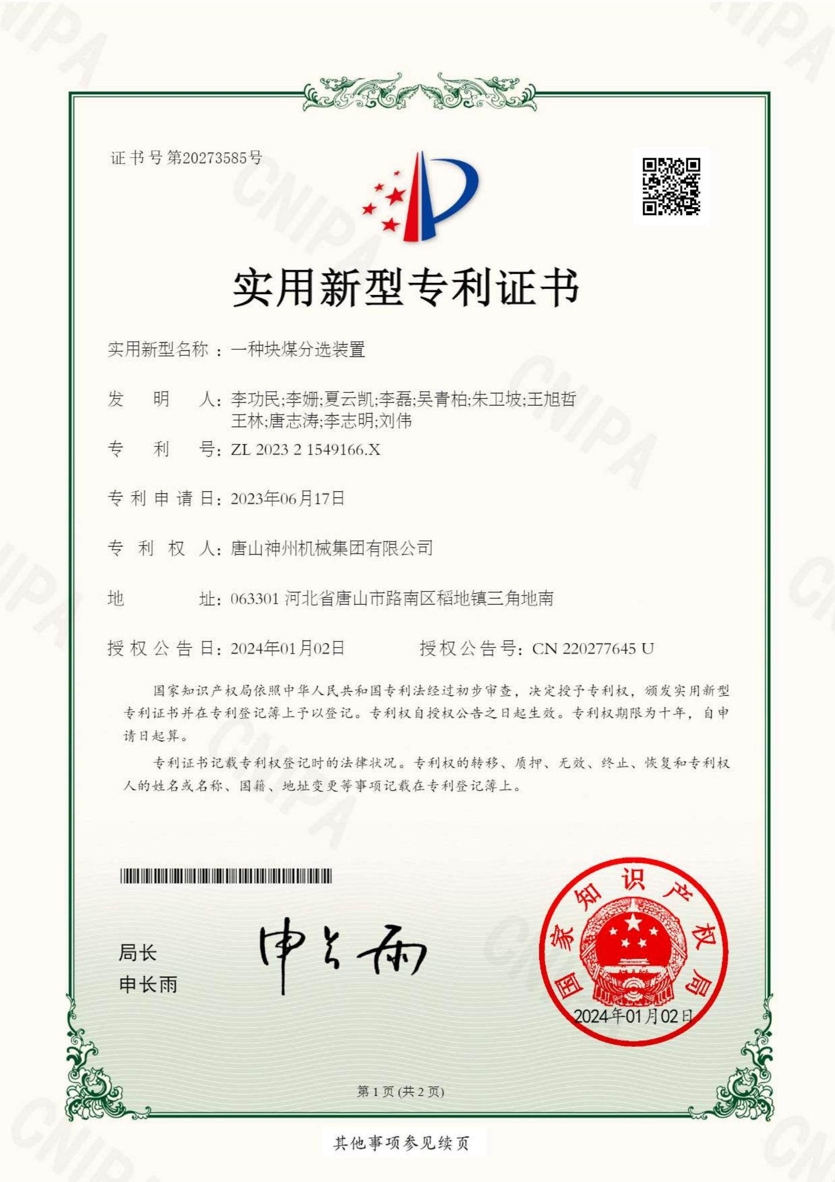 2024--03--新型--塊煤分選裝置--專利證書(shū)_00
