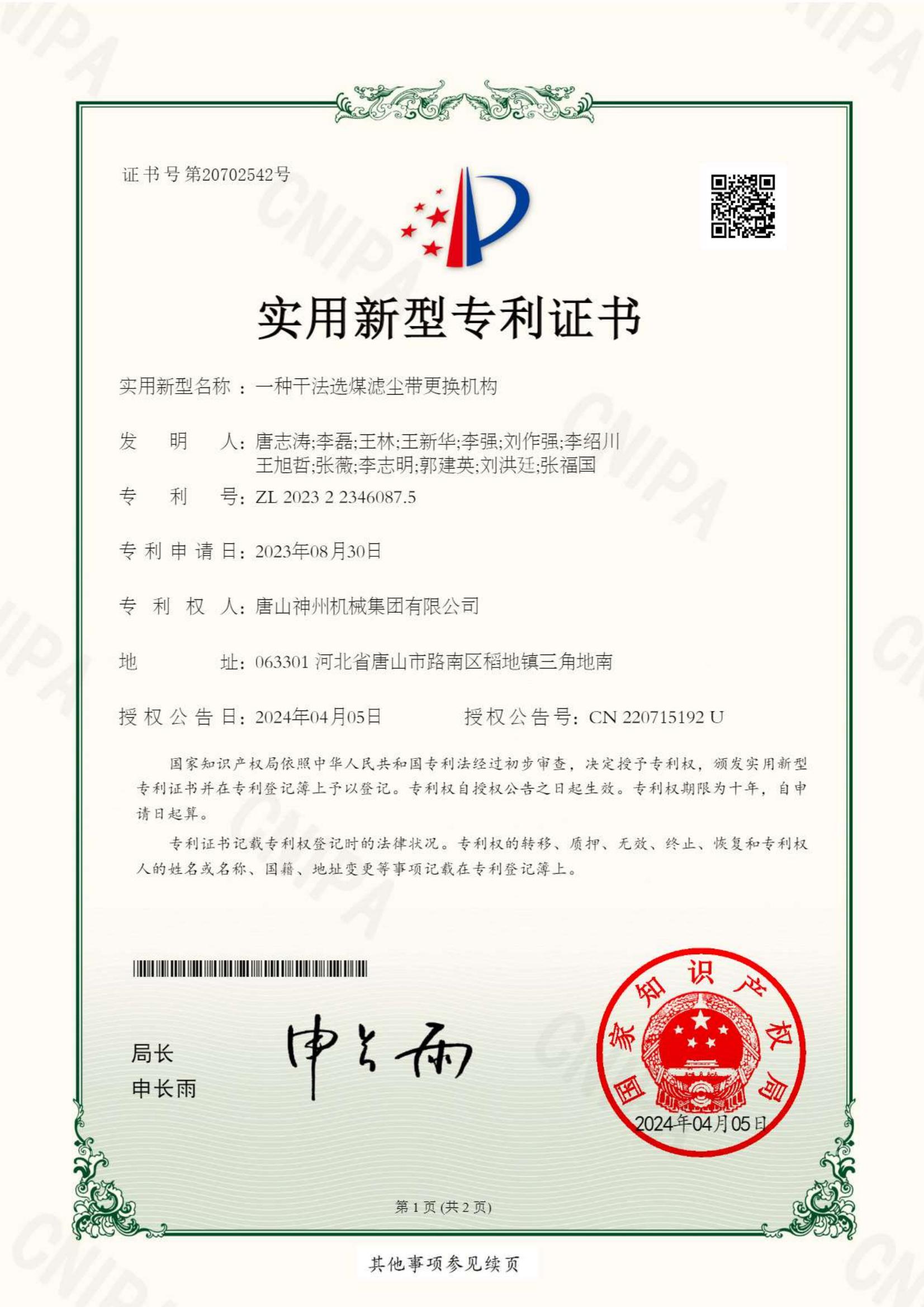 2024--13--新型--一種干法選煤濾塵帶更換機(jī)構(gòu)--證書(shū)_00