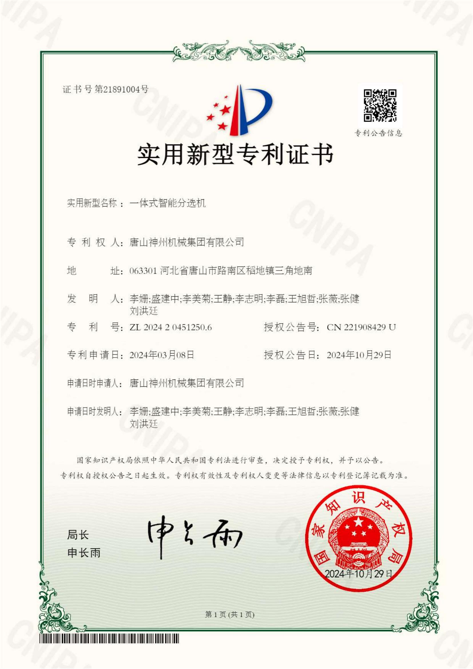 2024--27--新型--一體式智能分選機(jī)--證書(shū)_00