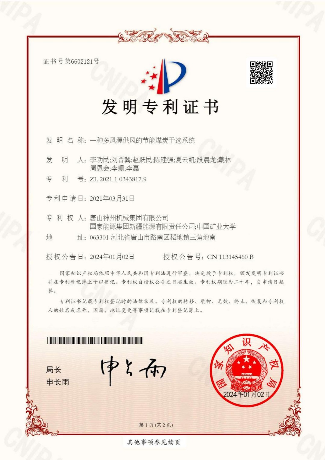 2024--01--發(fā)明--一種多風(fēng)源供風(fēng)的節(jié)能煤炭干選系統(tǒng)--證書(shū)_00
