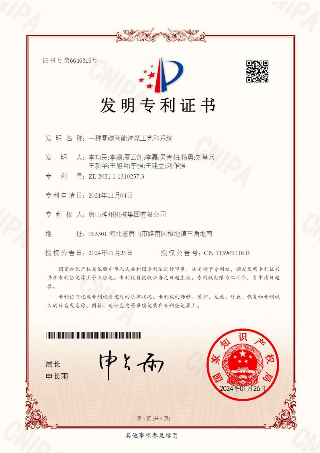 2024--07--發(fā)明--一種零碳智能選煤工藝和系統(tǒng)--證書(shū)_00